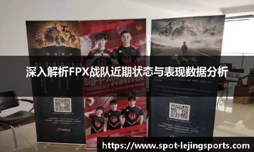 深入解析FPX战队近期状态与表现数据分析